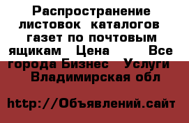 Распространение листовок, каталогов, газет по почтовым ящикам › Цена ­ 40 - Все города Бизнес » Услуги   . Владимирская обл.